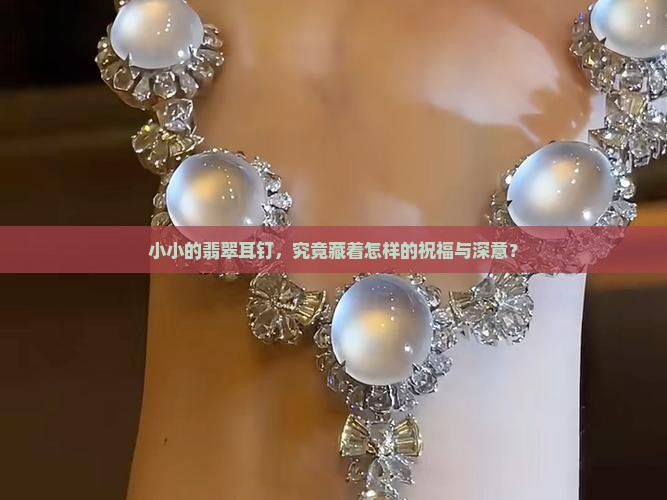 翡翠耳钉的寓意