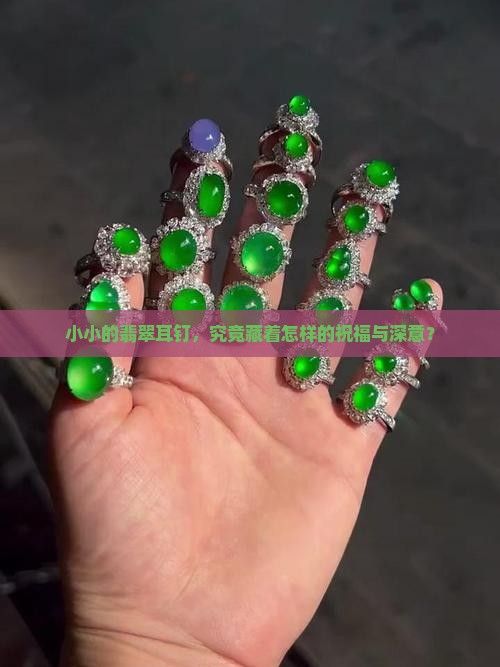 翡翠耳钉的寓意