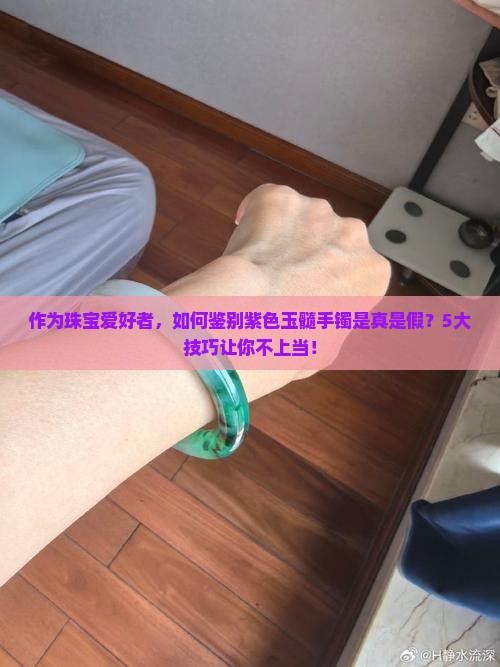 紫色玉髓手镯是正规还是仿