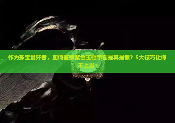 紫色玉髓手镯是正规还是仿