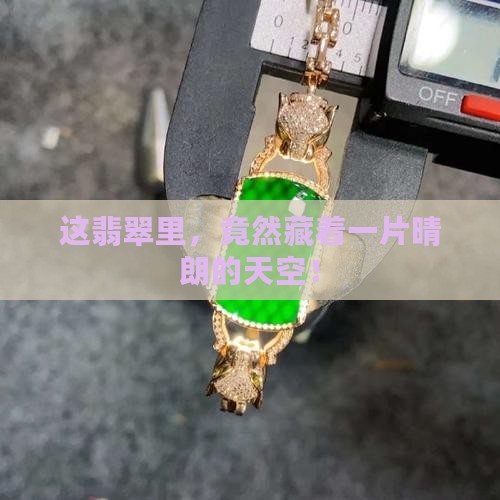 翡翠晴水种