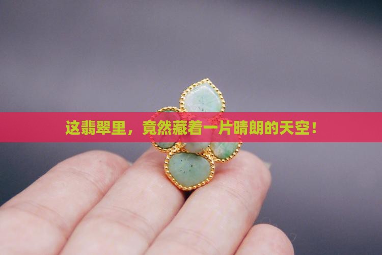 翡翠晴水种