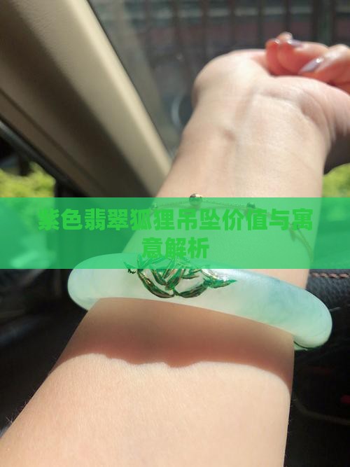 紫色翡翠狐狸吊坠