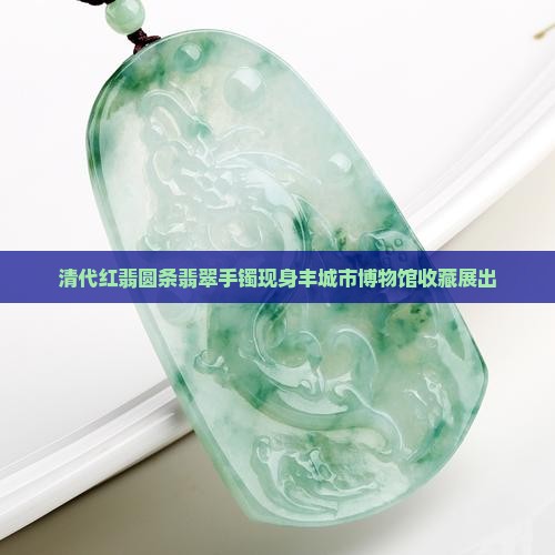 清代红翡圆条手镯