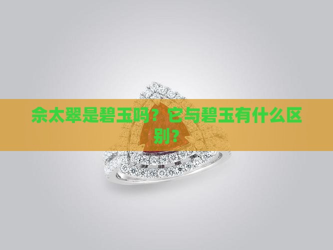佘太翠和碧玉 佘太翠和碧玉