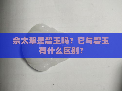 佘太翠和碧玉 佘太翠和碧玉