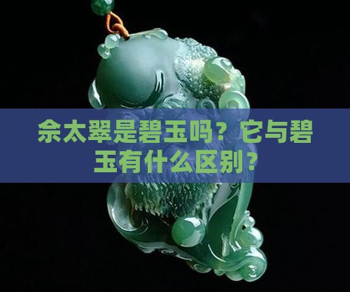 佘太翠和碧玉 佘太翠和碧玉