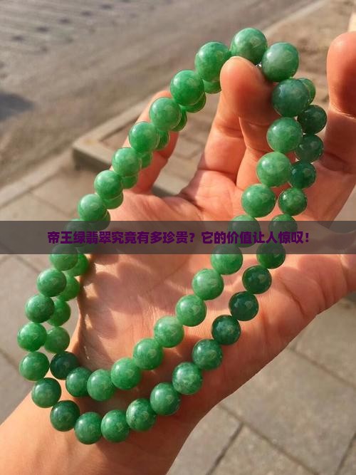 帝王绿的翡翠值多少钱