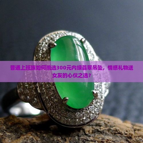 绿翡翠吊坠多少钱