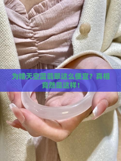 天空蓝翡翠为什么便宜