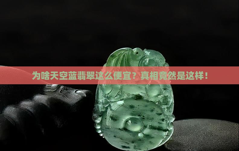 天空蓝翡翠为什么便宜