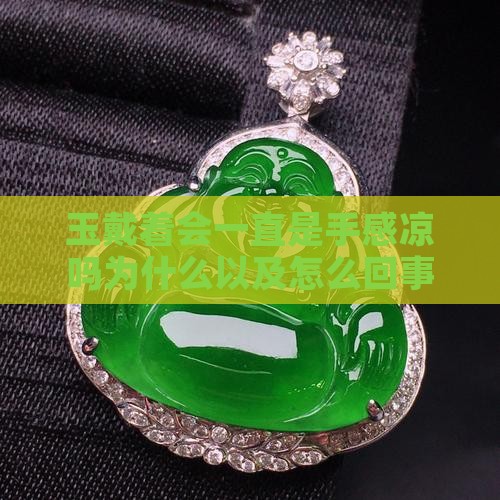 玉戴着会一直是手感凉吗