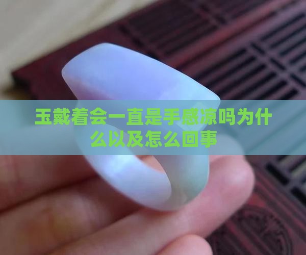玉戴着会一直是手感凉吗