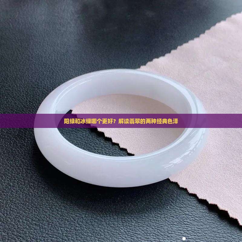 玉阳绿好还是冰绿好