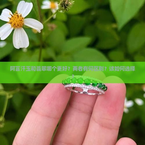 阿富汗玉和翡翠哪个好