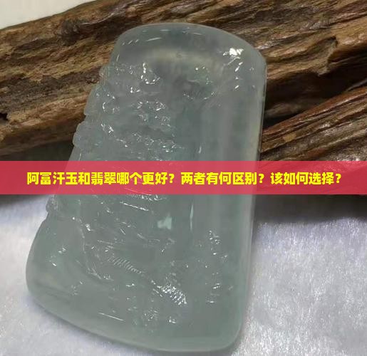 阿富汗玉和翡翠哪个好