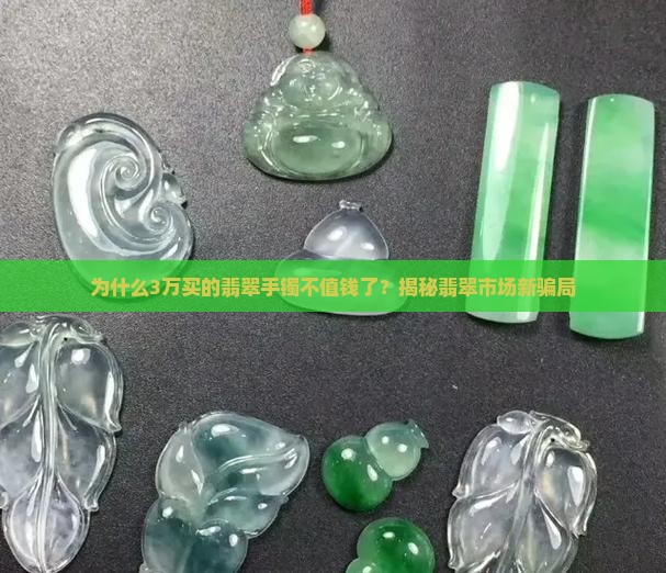 3万买的翡翠手镯