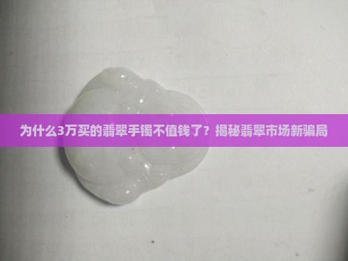 3万买的翡翠手镯
