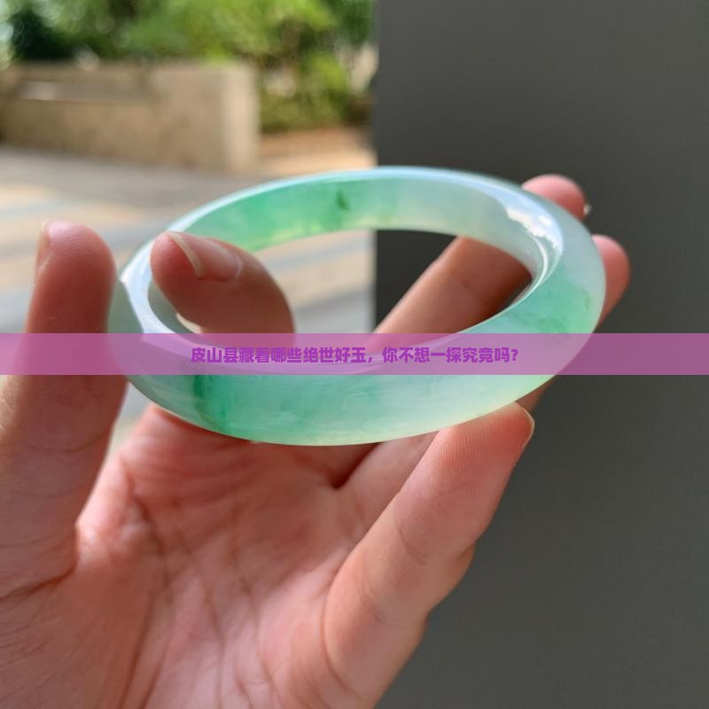 皮山县有好玉吗