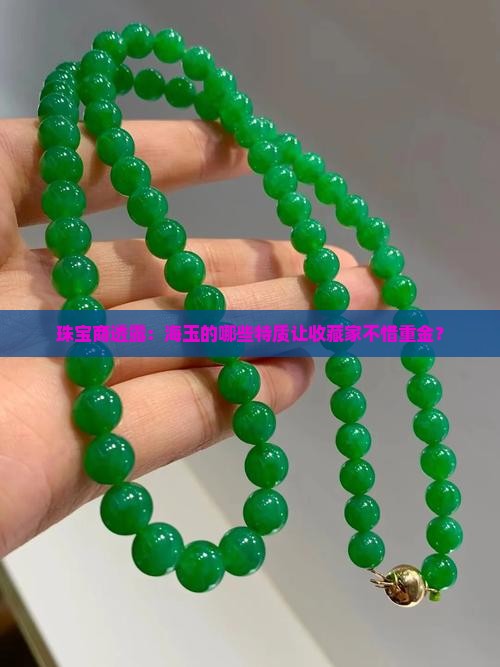 海玉什么样的品质最值钱