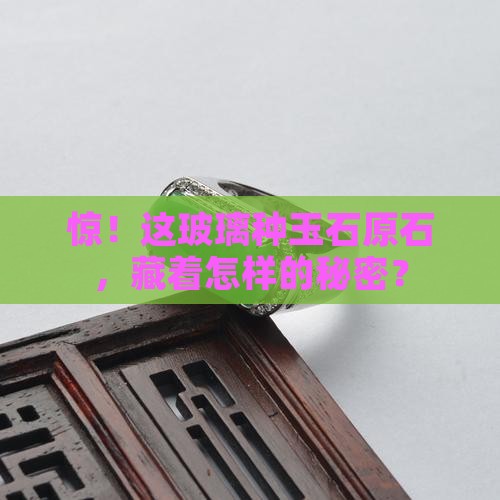 玻璃种玉石原石