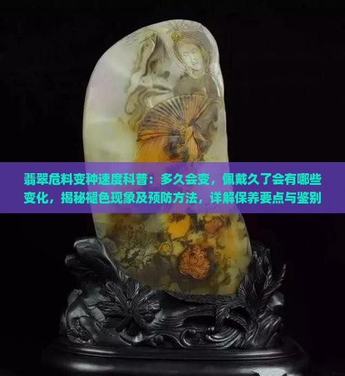 翡翠危料多久变种