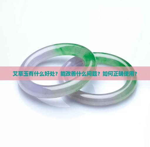 艾草玉有什么好处