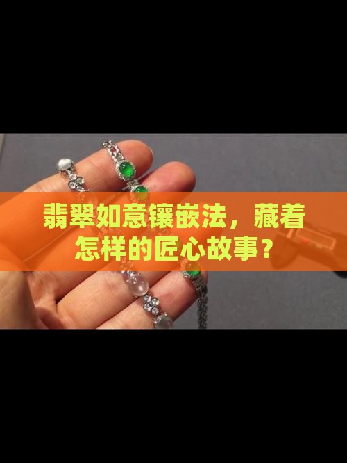 翡翠如意镶嵌法