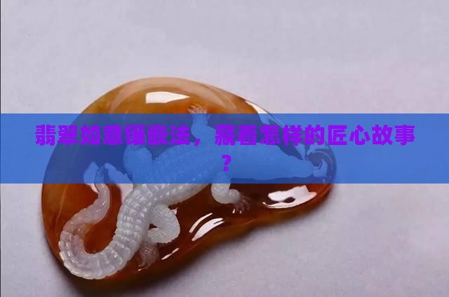 翡翠如意镶嵌法