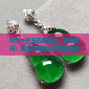墨玉河出产的白玉籽料怎么样