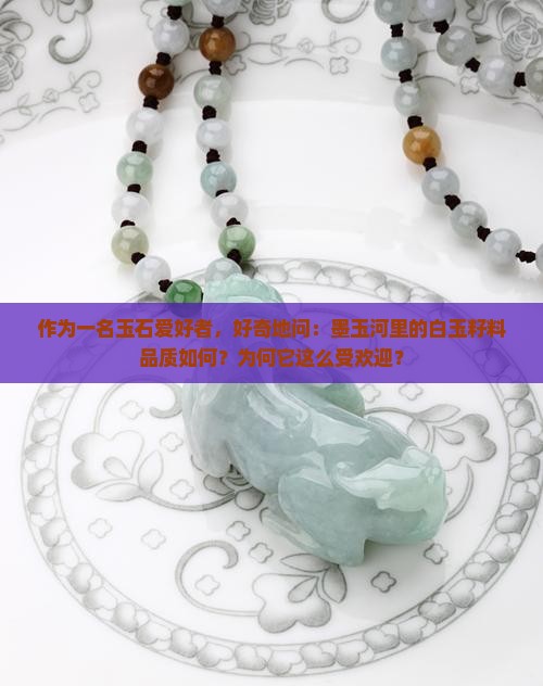 墨玉河出产的白玉籽料怎么样