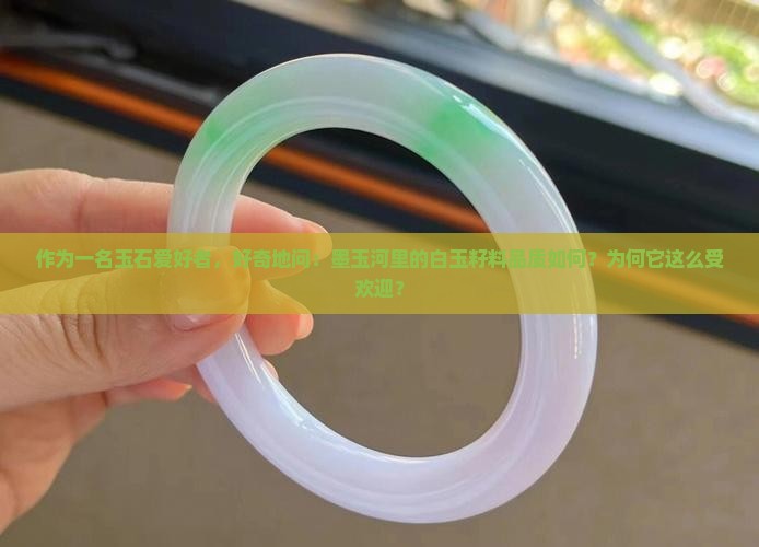 墨玉河出产的白玉籽料怎么样