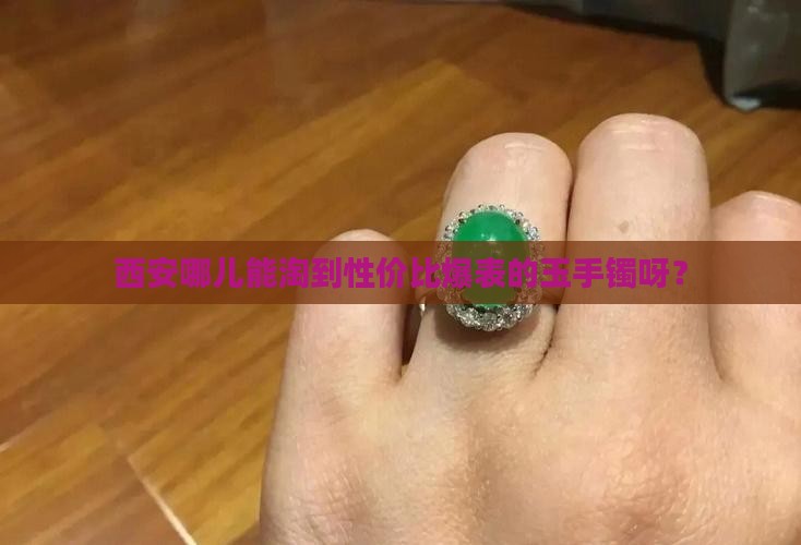 西安哪里玉手镯最便宜