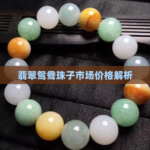 鸳鸯翡翠珠子值钱吗
