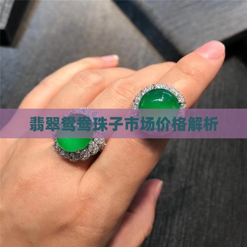 鸳鸯翡翠珠子值钱吗