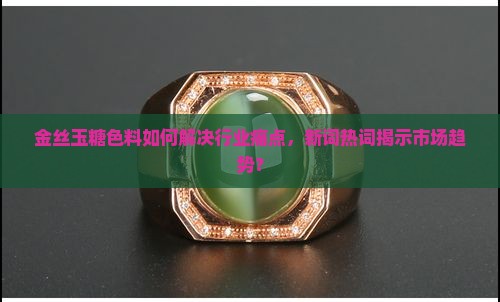 金丝玉糖色料
