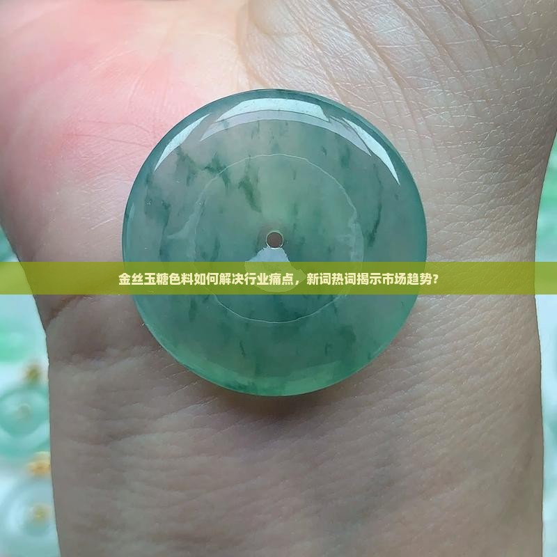 金丝玉糖色料