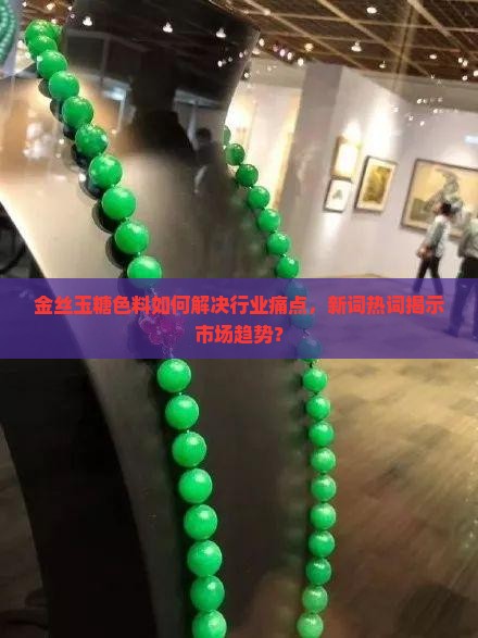 金丝玉糖色料