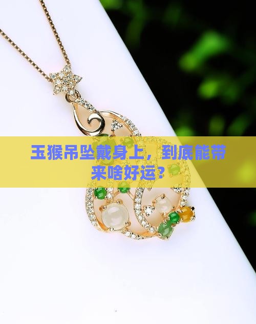 玉猴吊坠的寓意