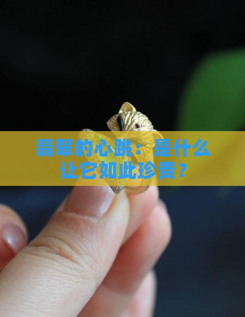 翡翠的命脉