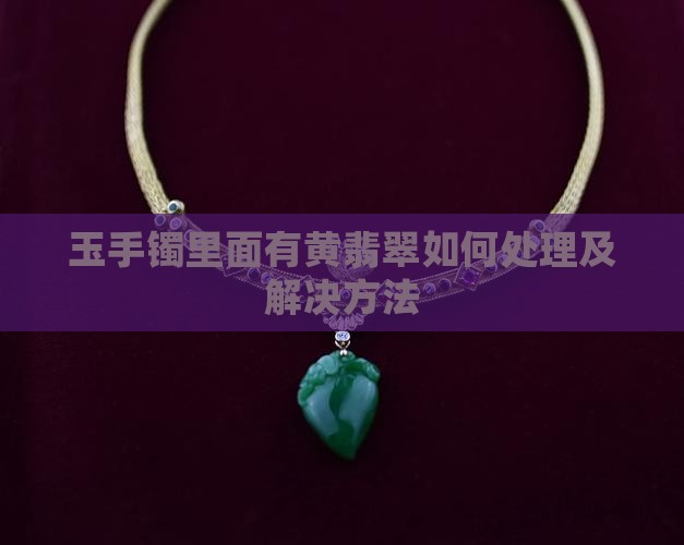 玉手镯里面有黄翡翠