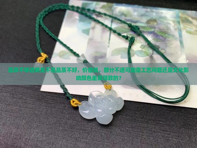 翡翠不够透是不是就不太好