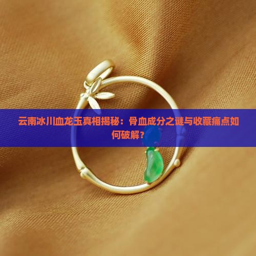 云南冰川骨血血龙玉