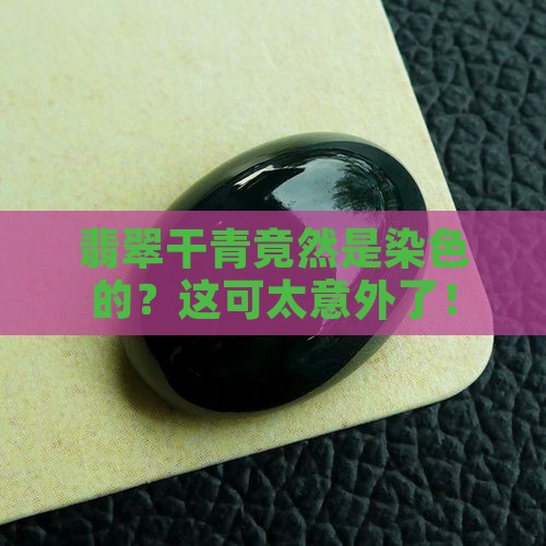 翡翠干青是染色翡翠吗