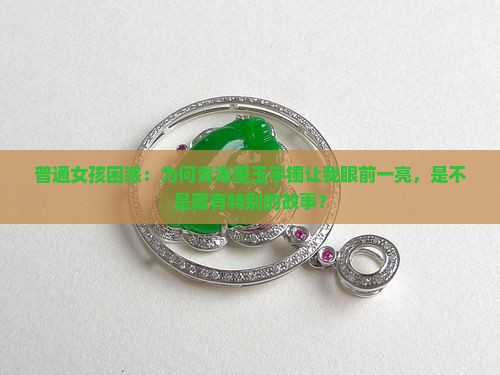 青海墨玉手镯