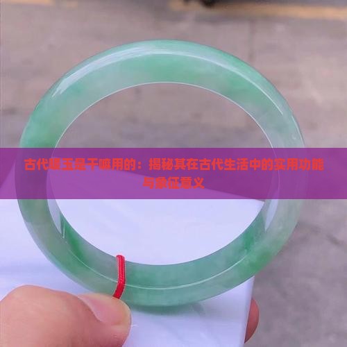 古代暖玉是干嘛用的