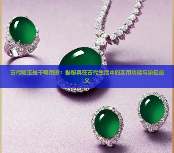 古代暖玉是干嘛用的
