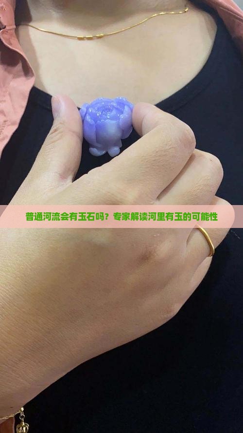 普通河流会有玉吗