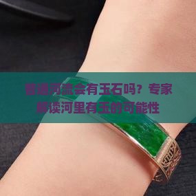 普通河流会有玉吗