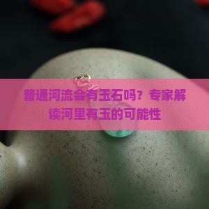 普通河流会有玉吗